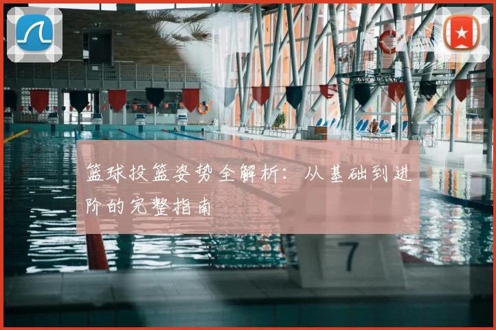 篮球投篮姿势全解析：从基础到进阶的完整指南