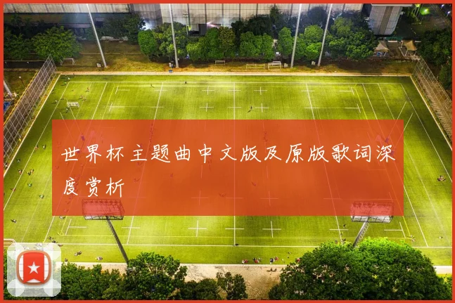 世界杯主题曲中文版及原版歌词深度赏析