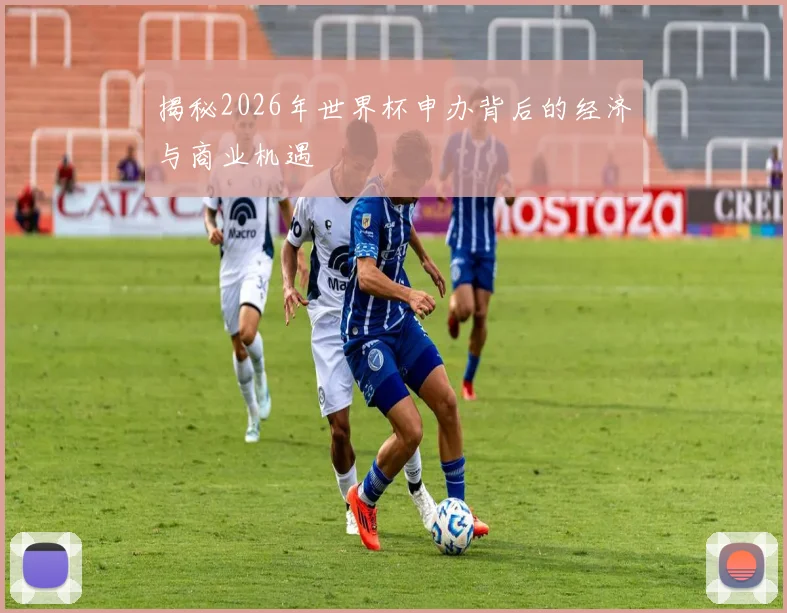 揭秘2026年世界杯申办背后的经济与商业机遇