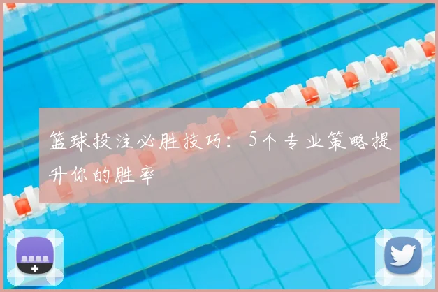篮球投注必胜技巧：5个专业策略提升你的胜率