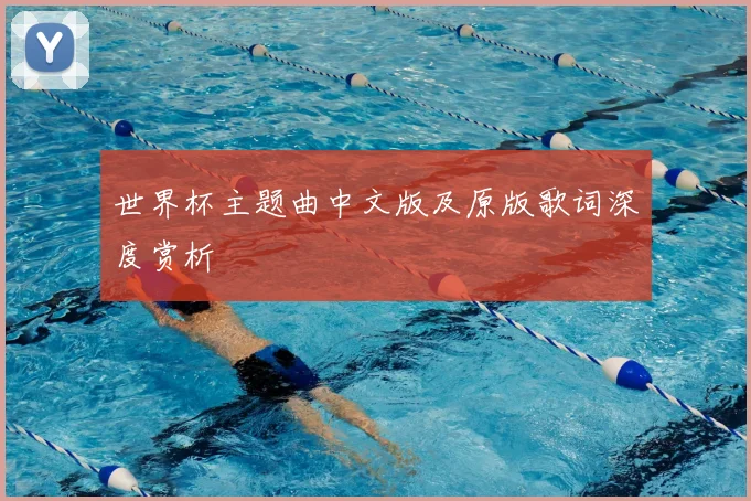 世界杯主题曲中文版及原版歌词深度赏析