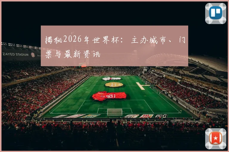 揭秘2026年世界杯：主办城市、门票与最新资讯