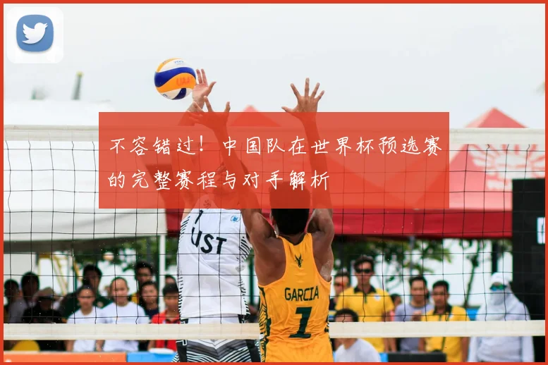 不容错过！中国队在世界杯预选赛的完整赛程与对手解析