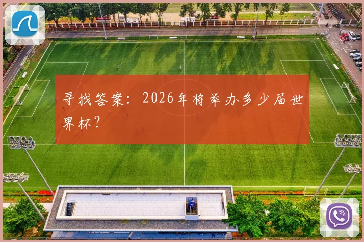 寻找答案：2026年将举办多少届世界杯？