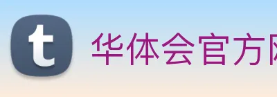 华体会官方网站实时赛况与资讯聚合中心 Logo